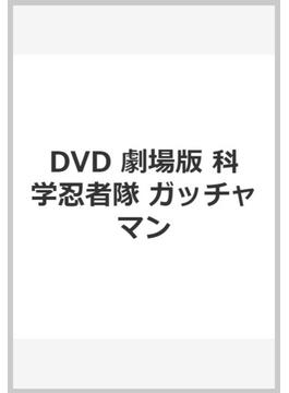 DVD 劇場版 科学忍者隊 ガッチャマン
