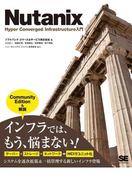 Nutanix Hyper Converged Infrastructure入門