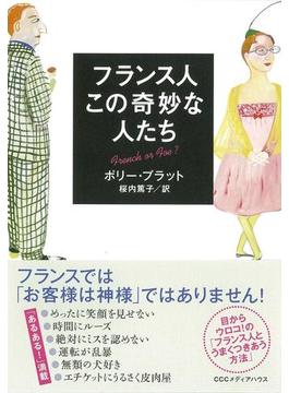 新装版　フランス人　この奇妙な人たち