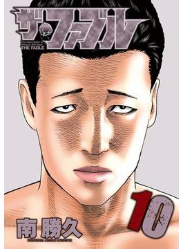 ザ・ファブル（10）