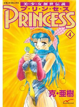 美少女創世伝説 PRINCESS 4(ビヨンドコミックス)