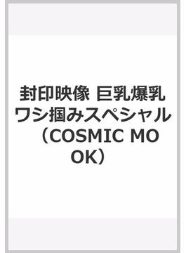 封印映像 巨乳爆乳ワシ掴みスペシャル(COSMIC MOOK)