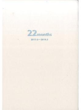 就活生のための２２ヶ月手帳（白）　２０１７．６～２０１９．３
