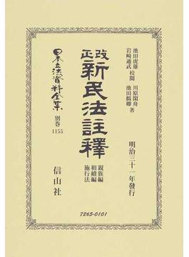 日本立法資料全集 別巻１１５５ 改正新民法註釋 親族編 相續編 施行法