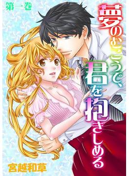 【1-5セット】夢のむこうで、君を抱きしめる(ラブ・ペイン・コミックス)