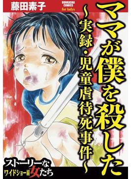 ママが僕を殺した～実録・児童虐待死事件～（７）(ストーリーな女たち)