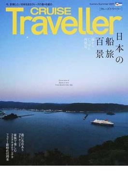 ＣＲＵＩＳＥ Ｔｒａｖｅｌｌｅｒ ２０１７Ｓｕｍｍｅｒ 日本の船旅百景
