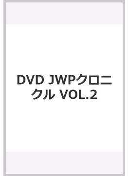 DVD JWPクロニクル　VOL.2