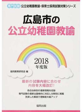広島市の公立幼稚園教諭 専門試験 ２０１８年度版