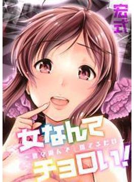 女なんてチョロい！～散々遊んで捨てるだけ～（18）(メガみっくす☆せれくしょん)