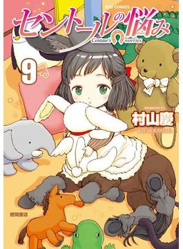 セントールの悩み（９）【特典ペーパー付き】(RYU COMICS)