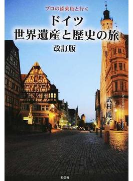 ドイツ世界遺産と歴史の旅 改訂版