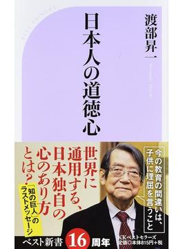 日本人の道徳心(ベスト新書)