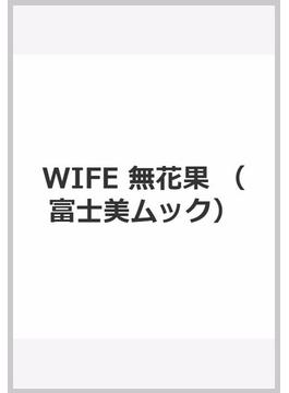 WIFE 無花果