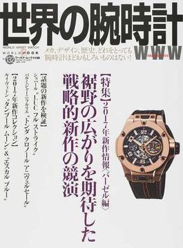 世界の腕時計 Ｎｏ．１３２ 〈特集〉２０１７年新作情報〈バーゼル編〉裾野の広がりを期待した戦略的新作の競演(ワールド・ムック)