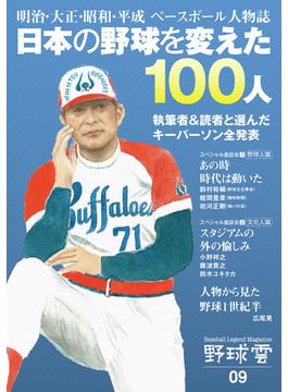 野球雲 Ｖｏｌ．９ 日本の野球を変えた１００人