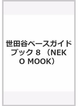 世田谷ベースガイドブック　VOL.8(NEKO MOOK)