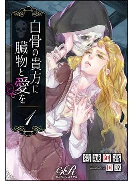 【全1-2セット】白骨の貴方に臓物と愛を(eロマンスロイヤル)