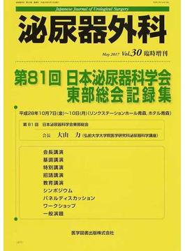 泌尿器外科 Ｖｏｌ．３０臨時増刊（２０１７年５月） 第８１回日本泌尿器科学会東部総会記録集