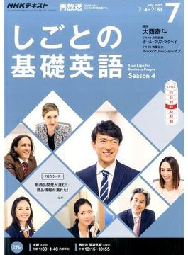 NHK しごとの基礎英語 2017年 07月号 [雑誌]