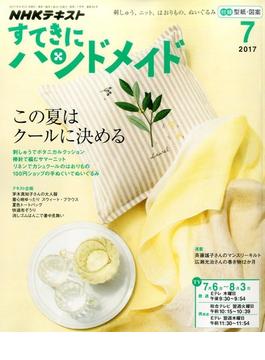 NHK すてきにハンドメイド 2017年 07月号 [雑誌]