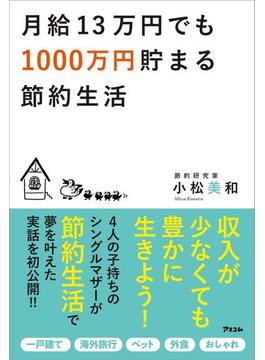 月給13万円でも1000万円貯まる節約生活
