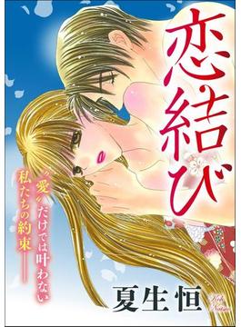 恋結び（単話版）
