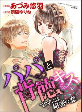 パパと背徳キス ママには秘密の恋（分冊版） 【第1話】 愛撫に溺れて