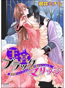 王宮ブラックマリッジ 異世界トリップしたら宰相様に抱かれていました。（分冊版） 【第1話】 結婚式は夢の中で!?