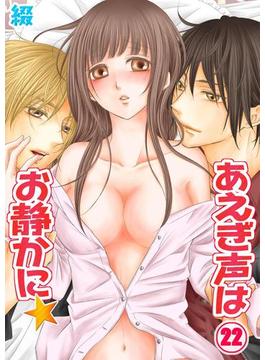 あえぎ声はお静かに★（22）(絶対領域R!)