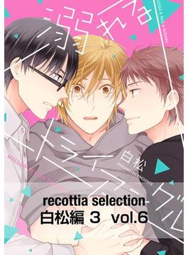 recottia selection 白松編3　vol.6(B's-LOVEY COMICS)