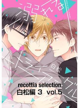 recottia selection 白松編3　vol.5(B's-LOVEY COMICS)
