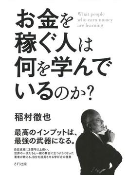 お金を稼ぐ人は何を学んでいるのか？（きずな出版）(きずな出版)