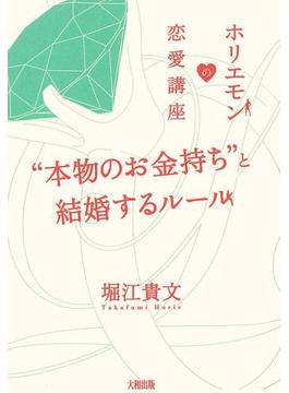 ホリエモンの恋愛講座 “本物のお金持ち”と結婚するルール（大和出版）(大和出版)
