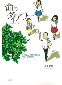 命のダイアリー　小児がんを乗り越えた少年・少女たち
