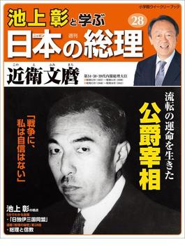 池上彰と学ぶ日本の総理　第28号　近衛文麿(小学館ウィークリーブック)