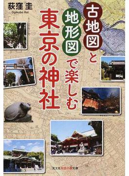 古地図と地形図で楽しむ東京の神社(知恵の森文庫)