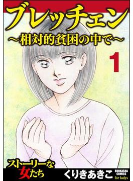 【全1-53セット】ブレッチェン～相対的貧困の中で～（分冊版）