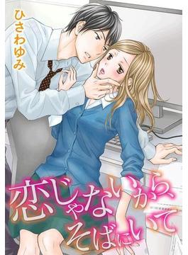 【11-15セット】恋じゃないから、そばにいて(motto!いけない愛恋)