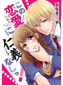 【1-5セット】この恋愛に仁義なしっ！(女の子のヒミツ)