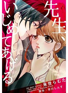 【全1-31セット】先生、いじめてあげる(女の子のヒミツ)