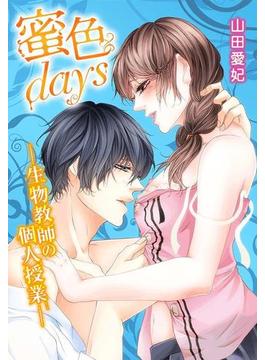 【1-5セット】蜜色ｄａｙｓ－生物教師の個人授業－(濃蜜エクスタシー120％ )