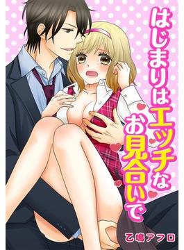 【1-5セット】はじまりはエッチなお見合いで(濃蜜エクスタシー120％ )