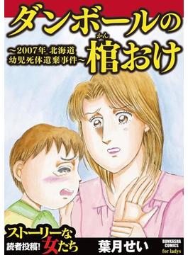 ダンボールの棺おけ～2007年 北海道幼児死体遺棄事件～（12）(ストーリーな女たち)