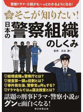 そこが知りたい！日本の警察組織のしくみ 警察ドラマ・小説がも〜っとわかるようになる！