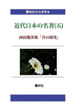 【オンデマンドブック】【大活字本】近代日本の名著（五）「善の研究」