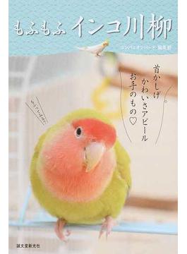 もふもふインコ川柳
