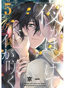夜がほどけて花が咲く(5)(moment)