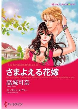 禁断・背徳の恋　セレクション　vol.1(ハーレクインコミックス)
