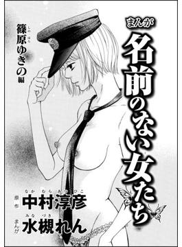 まんが名前のない女たち AV女優の心の闇（分冊版） 【第2話】 篠原ゆきの編